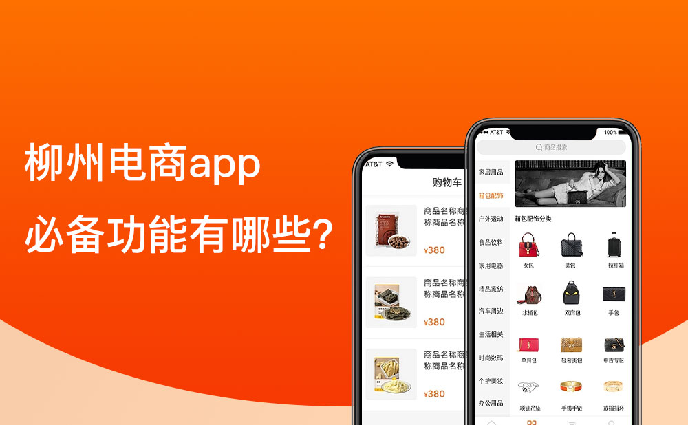 移動電商app的必備功能 柳州移動電商app的必備功能有哪些?