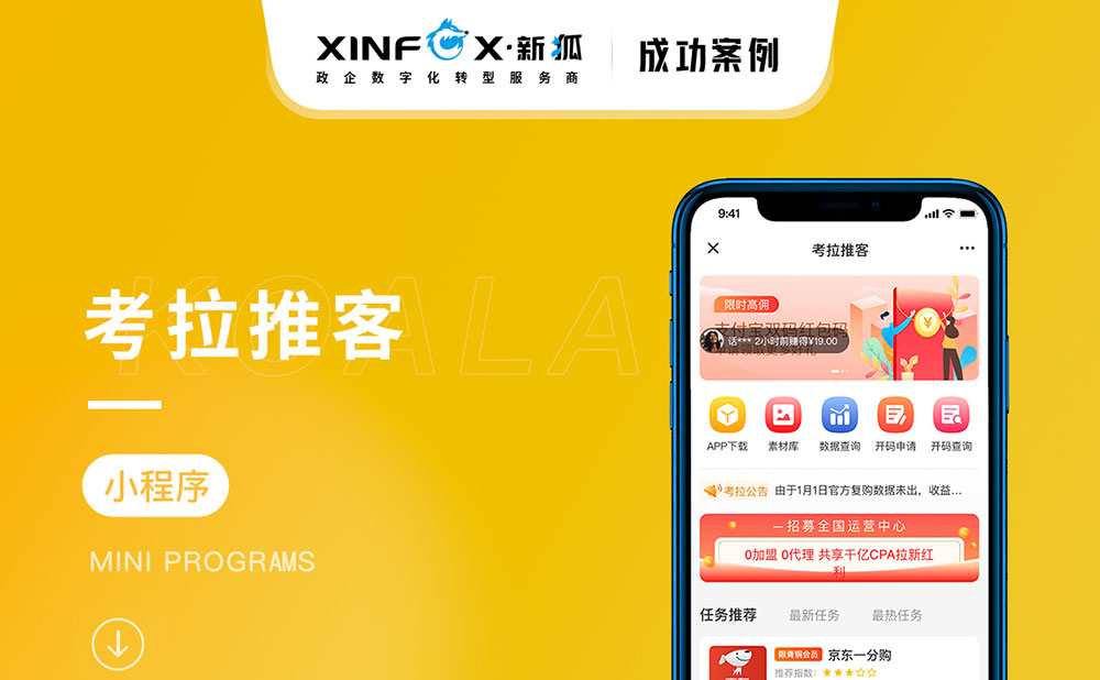 考拉推客小程序開發(fā)項(xiàng)目